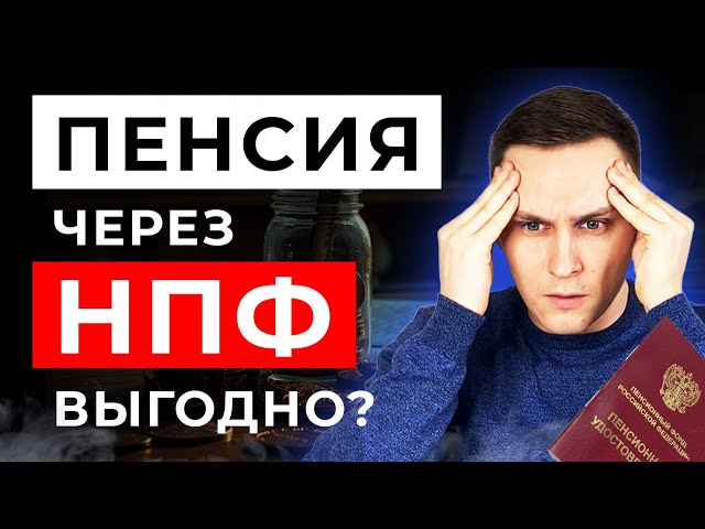 Добровольно принудительная пенсия - реальность? Как работают НПФ?