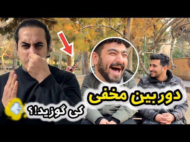 دوربین مخفی: واکنش‌های خنده‌دار مردم به صدای گوز 😂 | سعی کن نخندی!