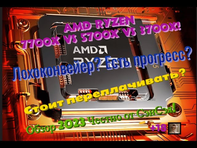 AMD Ryzen 7700x vs 5700x vs 3700x! Есть прогресс? Стоит переплачивать? Обзор 2024 Честно от СэнСэя!