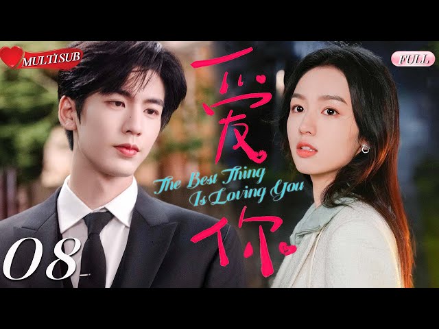 【2025 Sweet Drama】The Best Thing Is Loving You 08 | Zhang Linghe's exclusive love💕Fate's Arrangement