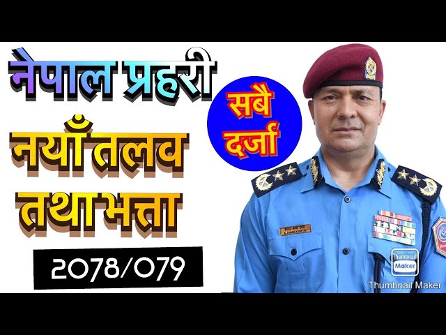 Nepal police salary and rank 2078 || Nepal police salary || nepal police rank || sunlight tv