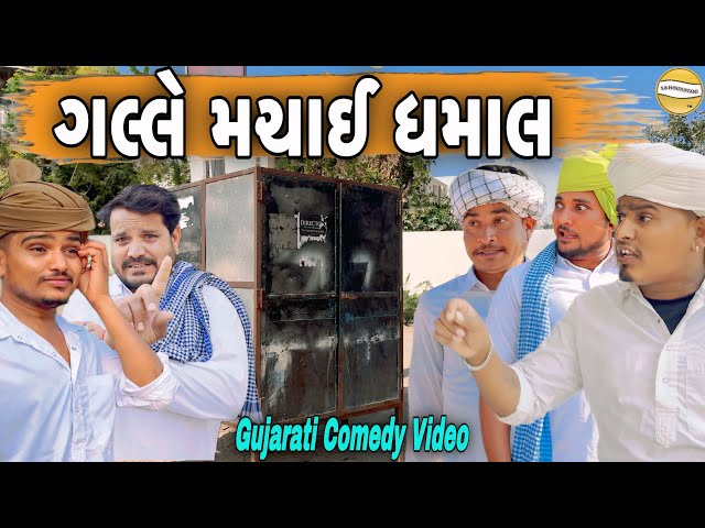 ગલ્લે મચાઈ ઘમાલ//Gujarati Comedy Video//કોમેડી વીડીયો SB HINDUSTANI