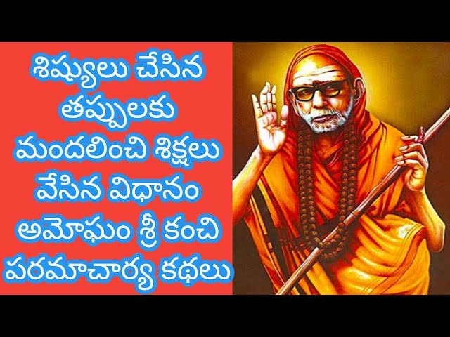 తప్పుకి శిక్షలు kanchi paramacharya leelalu miracles unknown facts 🙌 periyava stories nadiche devudu