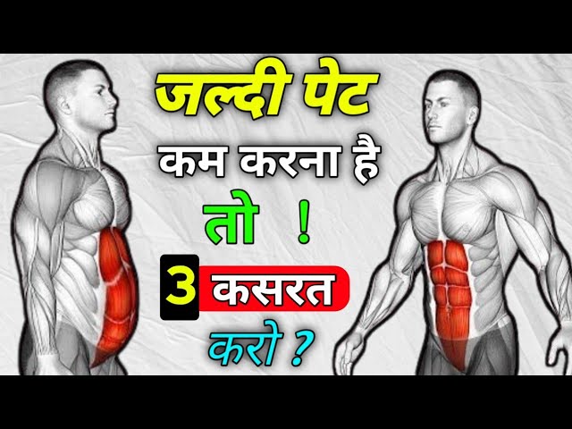 pet andar kaise kare | body fat kaise kam kare | exercise for fat loss