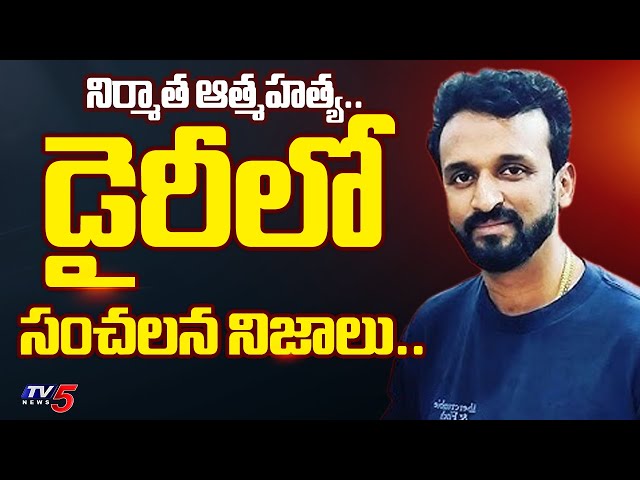 Tollywood Producer KP Choudhary Incident Updates : నిర్మాత ఆత్మహత్య.| KP Choudhary Passed Away | TV5