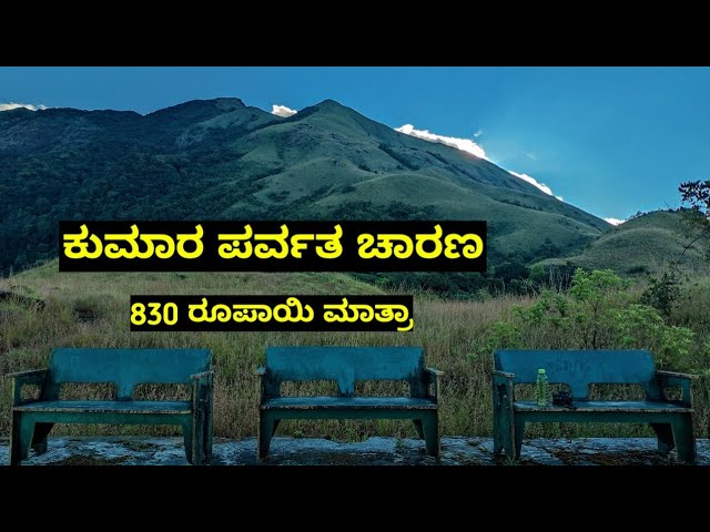 Cheapest way to trek Kumara parvatha Toughest Trek in Karnataka