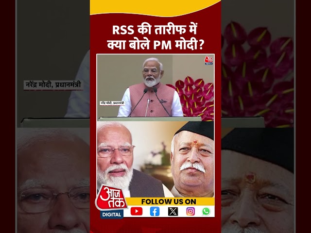 PM Modi ने RSS से अपने रिश्ते का किया जिक्र | #shorts #shortsviral #rss #pmmodi