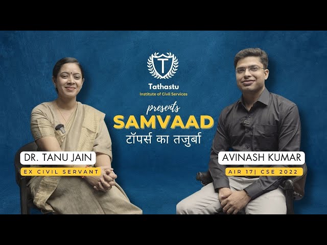 Samvaad: टॉपर्स का तजुर्बा | AIR 17 Avinash Kumar's Inspiring Interview with Dr Tanu Jain Ma'am