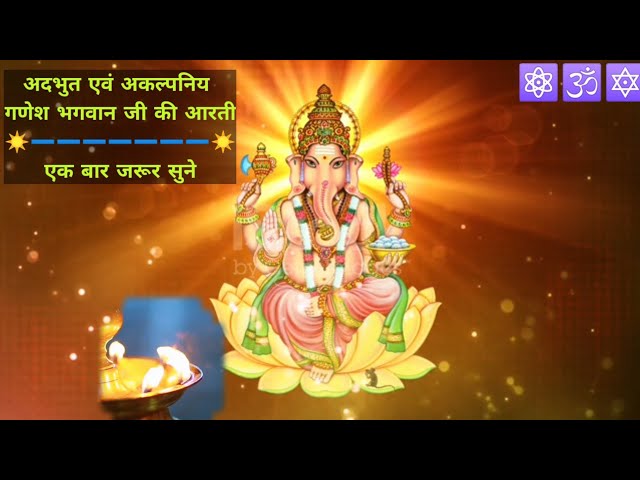 Ganesh Aarti : आपकी सारी मनोकामनाऐं पूरी करने वाली अदभुत एवं अकल्पनिय गणेश भगवान जी की आरती