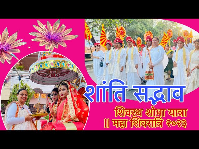 शोभा यात्रा || शांति सद्भाव शिवरथ || महा शिवरात्रि २०२३  || Brahmakumaris Gulmohar Colony , Bhopal