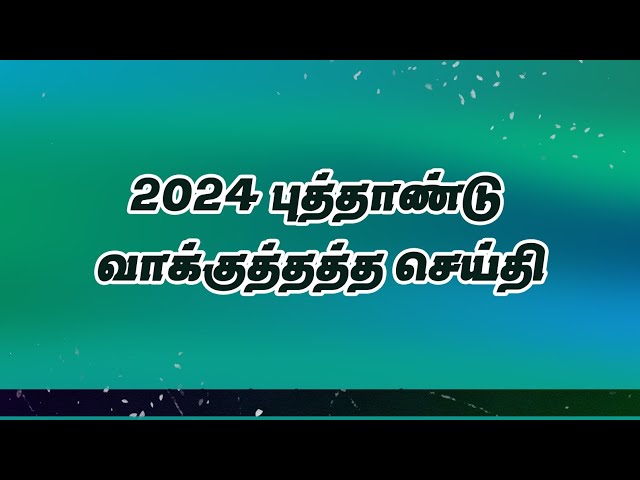 NEW YEAR MESSAGE | TAMIL CHRISTIAN MESSAGE | 2024