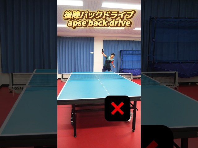 後陣からバックドライブする方法✅🔥#shorts #卓球 #tabletennis #pingpong #バックドライブ #乒乓球