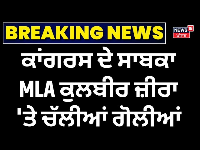 Live  |Congress ਦੇ ਸਾਬਕਾ MLA ਕੁਲਬੀਰ ਜ਼ੀਰਾ 'ਤੇ Firing  | Kulbir Zira Firing |Zira | Today Punjabi News