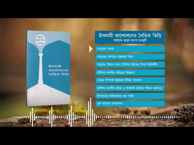 ইসলামী আন্দোলনের নৈতিক ভিত্তি | Audio Book