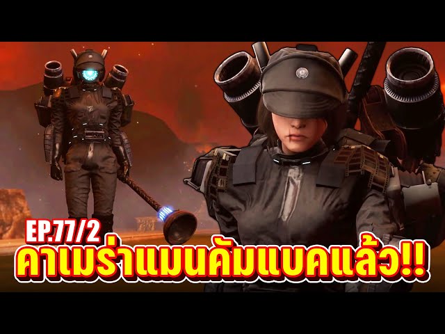 อยู่ๆก็เก่งขึ้นเป็นกองเลย!! - skibidi toilet 77 (part2)