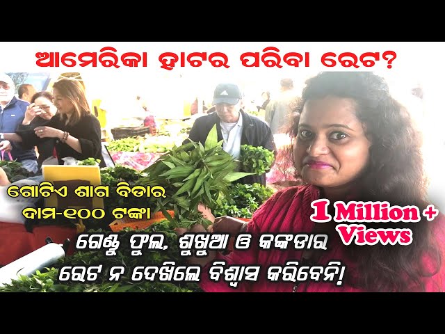 AMERICA RA SUNDAY MARKET - Vegetable Price??  || Odia Vlogger Ritu in USA🔥