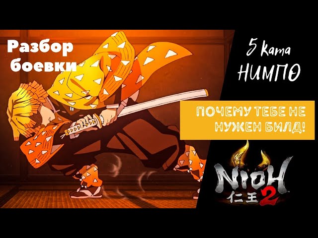 Nioh 2 Нимпо или отмена анимации предметов. Гайд боевка. Продвинутые техники боя 5 ката