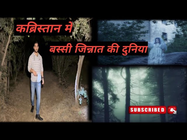 कब्रिस्तान में बसी जिन्नात की दुनिया # haunted video #youtube #youtubevideo