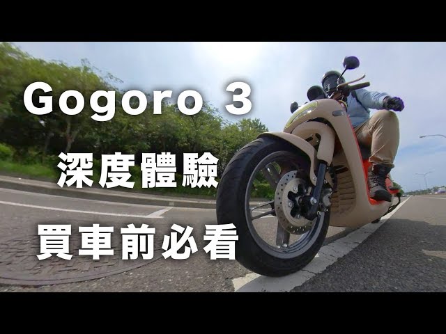 [有字幕] 買 gogoro 3 前必看 深度試車體驗 它很醜？本人比照片漂亮？好騎嗎？划算嗎？