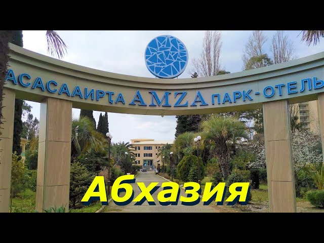 Отель Amza Park. Абхазия, Гагра