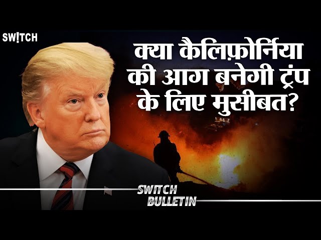 Live: 🔥 Los Angeles Wildfires पर Donald Trump का स्टैंड | Switch Bulletin | Hindi news now