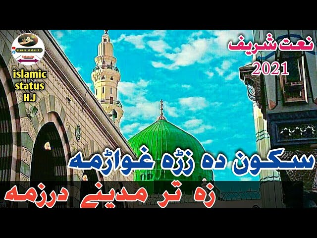 Sukoon da zra ghwarma za tar madine darzama pashto naat sharif | madina makkah Naat 2021