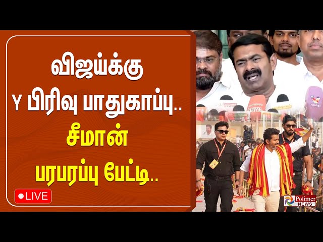 🔴LIVE: அது விஜய்க்கு மட்டும் ஒன்னுமில்லையே..சீமான் பரபரப்பு பேட்டி | NTK | TVK | Seeman | Vijay