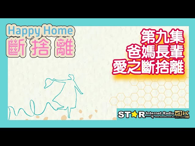 Happy Home · 斷捨離 第九集~爸媽長輩愛之斷捨離  (主持: 關太太, Lisbon)