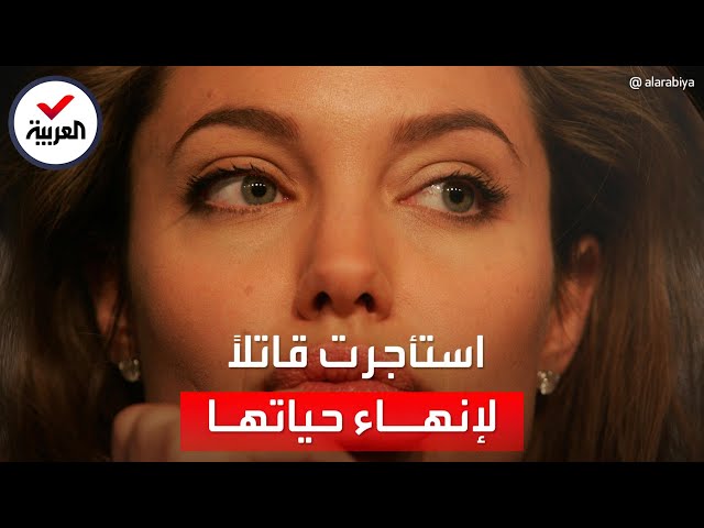 النجمة أنجلينا جولي "استأجرت قاتلاً لينهي حياتها".. لكنه فعل ما لم يكن في حسبانها