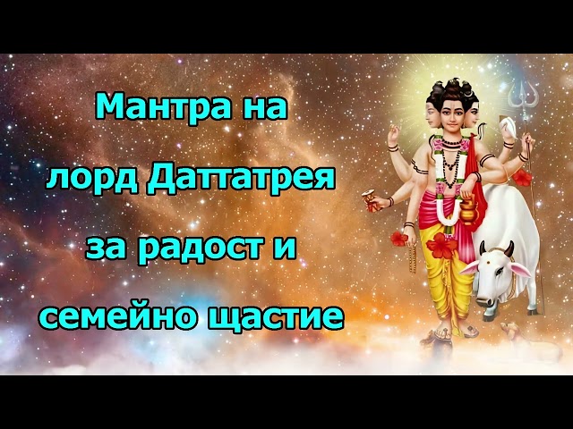 Лорд Даттатрея Мантра Радост и семейно щастие