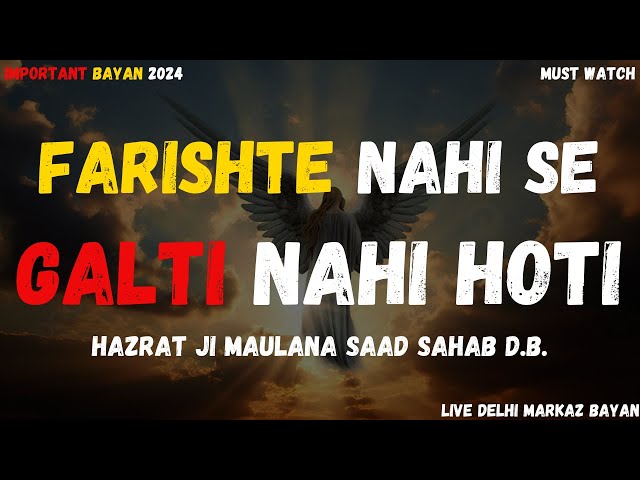 फ़रिश्ते कभी गलती नहीं करते | Hazrat Ji Maulana Saad Sahab Bayan | Live Delhi Markaz Bayan