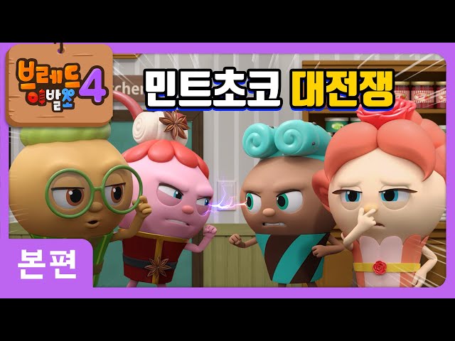 브레드이발소4 | 본편 7화 | 민트초코 대전쟁 | 애니메이션/만화/디저트/animation/cartoon/dessert