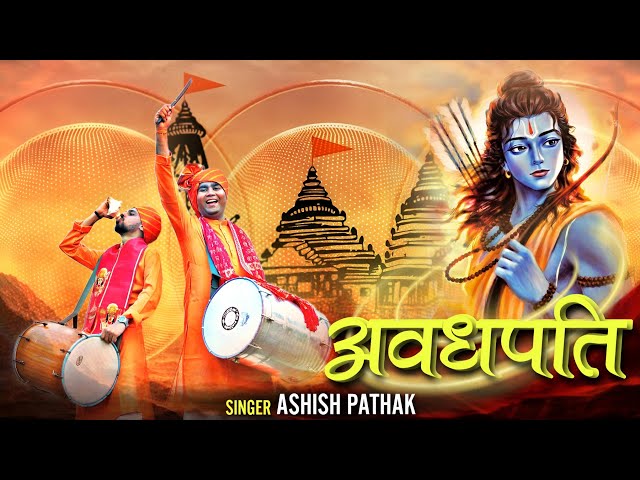 अवधपति श्री राम || Avadhpati Shree Ram || Ayodhya mandir song 2024 || official video