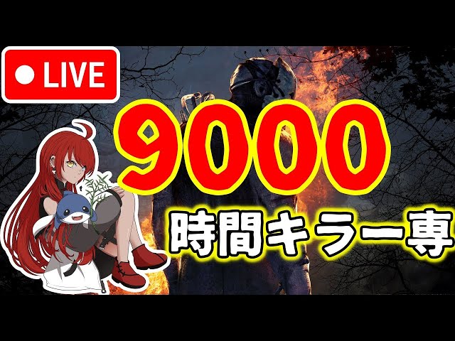 【DBD】今日は2回も配信あるぞ！