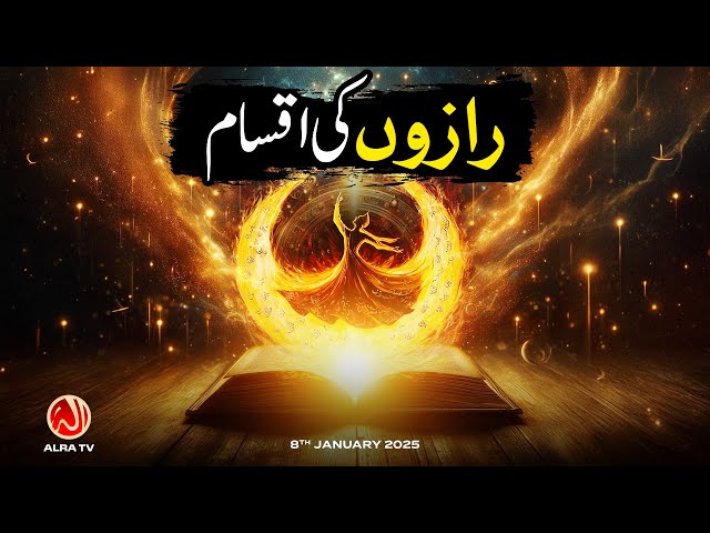 Raazon Ki Iqsam | Younus AlGohar | ALRA TV