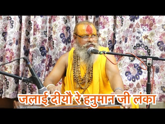 जलाई दीयौ रे हनुमान जी ने लंका🙏 || Shree Kishori Sharan Ji Maharaj ||