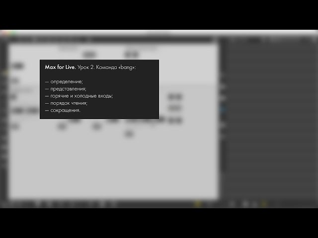 Max for Live. Урок 2. Команда «bang».