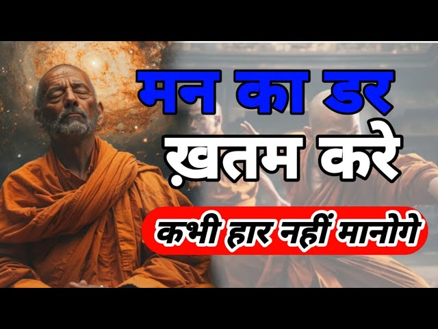 अपने मन से डर को ख़त्म करें ||  | Buddhist Motivation Story on Mind  || बुद्ध की हिन्दी कहानी