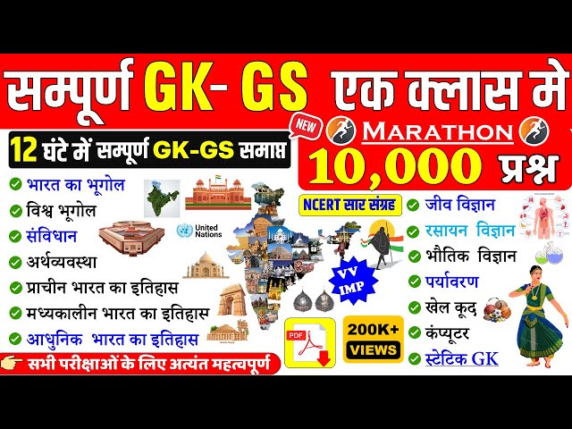 सम्पूर्ण GK,GS एक क्लास में | TOP-10000 GK प्रश्न | GK Marathon Class  | GK in One Video SSC,RAILWAY