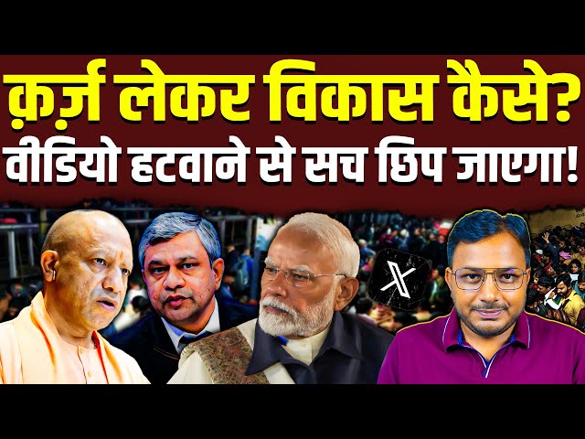 क़र्ज़ लेकर विकास कैसे? क्या वीडियो हटवाने से सच छिप जाएगा? || Dr. Laxman Yadav