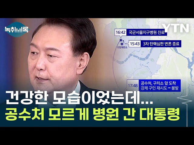 공수처도 몰랐던 윤 대통령 '병원행'..."굉장히 이례적" [Y녹취록] / YTN