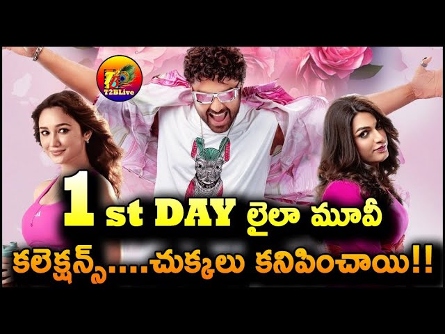 Laila Movie 1st Day Collection | Laila Day 1 Collection | Laila First Day Collection | T2BLive