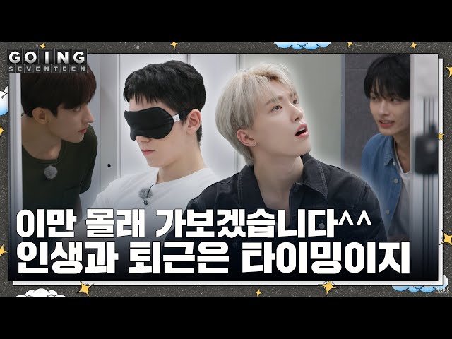 [GOING SEVENTEEN] EP.89 몰래 간 손님 #1 (The Guest Who Left Secretly #1)