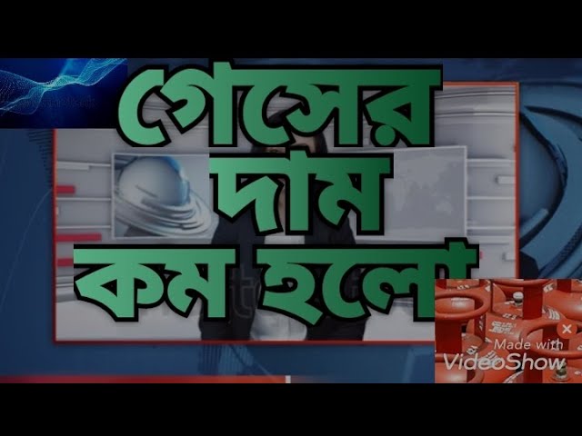 গেসের দাম কমেছে  এই চেনের টি সাসক্যাইব করে পাশেথাক থাকেন       D news