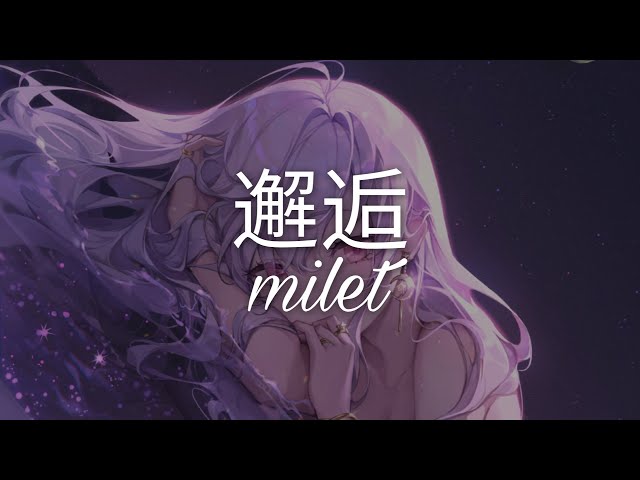 milet「邂逅」