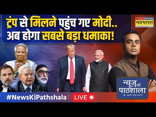 News Ki Pathshala Live | Trump से मिलने पहुंच गए PM Modi..अब होगा सबसे बड़ा धमाका ! Sushant Sinha