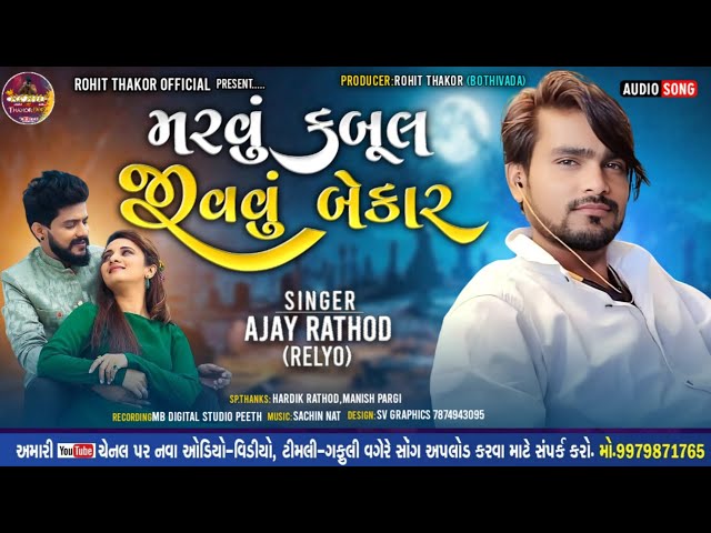 MARAVU KABUL JIVAVU BEKAR !! AJAY RATHOD ( RELYO ) મરવું કબૂલ જીવવું બેકાર,અજય રાઠોડ રેલ્યો NAW SONG