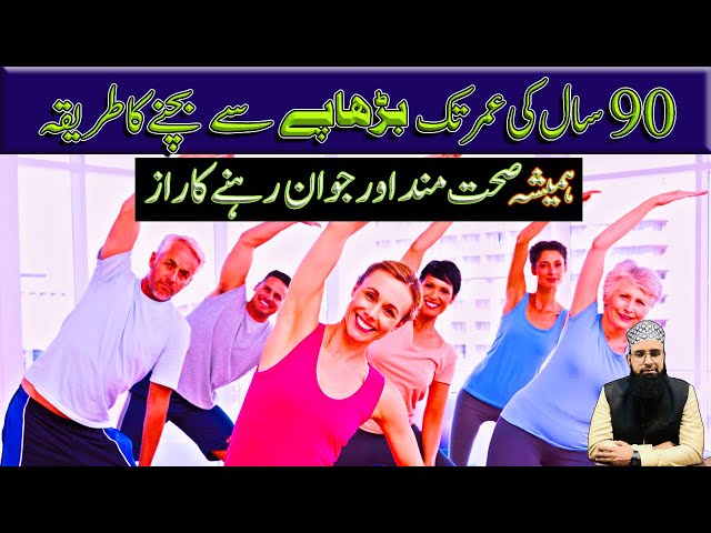 The Secret to Staying Young Forever | Jawan Rehne Ka Asal Raaz| Hadees Nabwi | Atiq ur Rehman Sheikh