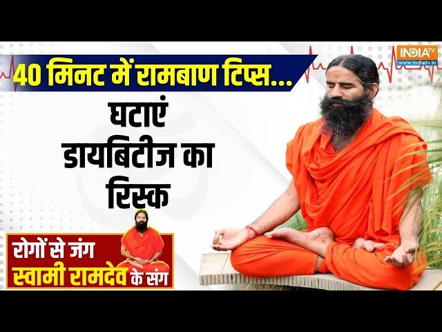 Yoga With Swami Ramdev: 40 मिनट में रामबाण टिप्स..घटाएं डायबिटीज का रिस्क | Diabetes Control