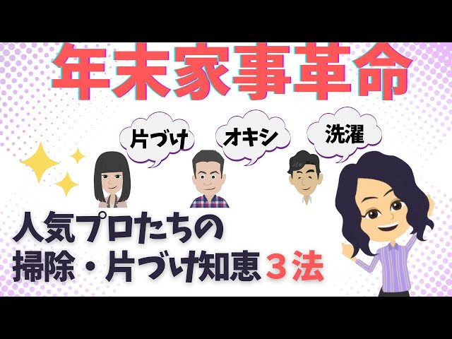 【大掃除】家事のお悩みをズバッと解決する３選